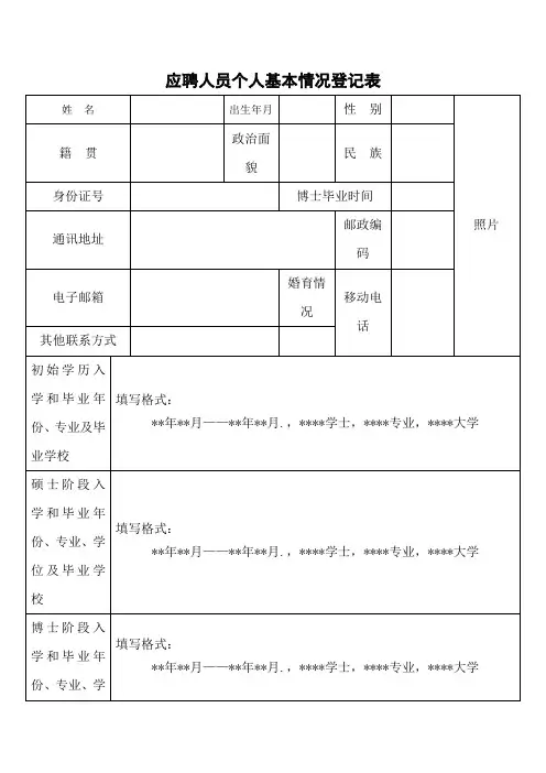 应聘人员个人基本情况登记表