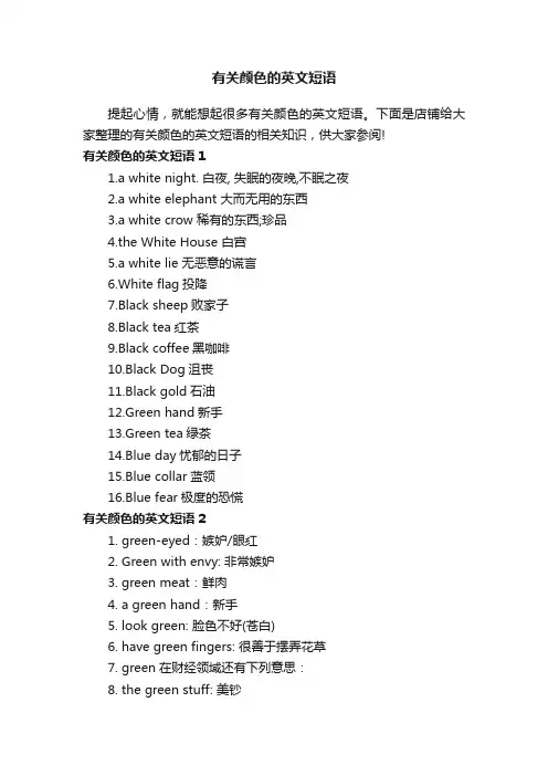 有关颜色的英文短语