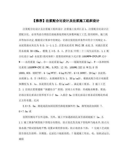 【推荐】注浆配合比设计及注浆施工组织设计方案