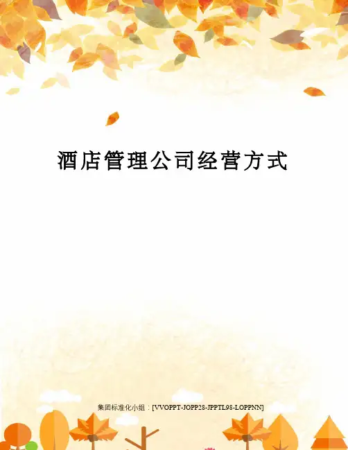 酒店管理公司经营方式