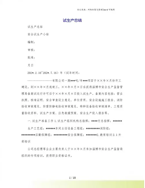 试生产总结
