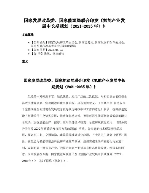 国家发展改革委、国家能源局联合印发《氢能产业发展中长期规划（2021-2035年）》