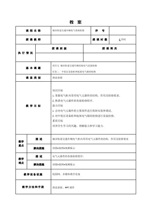 17593-城市轨道交通车辆电气系统检修-刘敏-教案任务5-2中低压设备柜和底架电气箱的检修