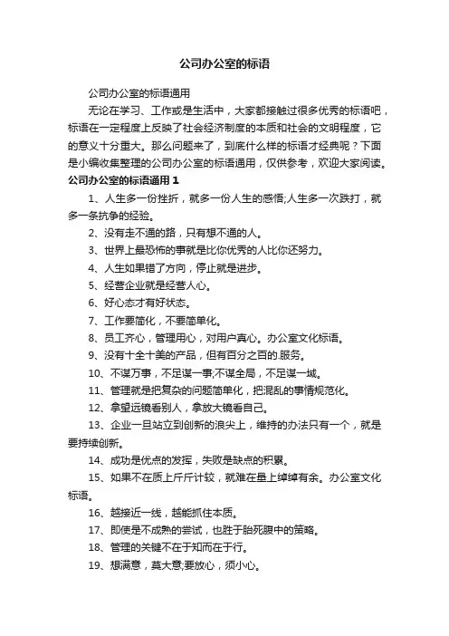 公司办公室的标语通用