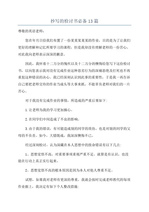 抄写的检讨书必备13篇