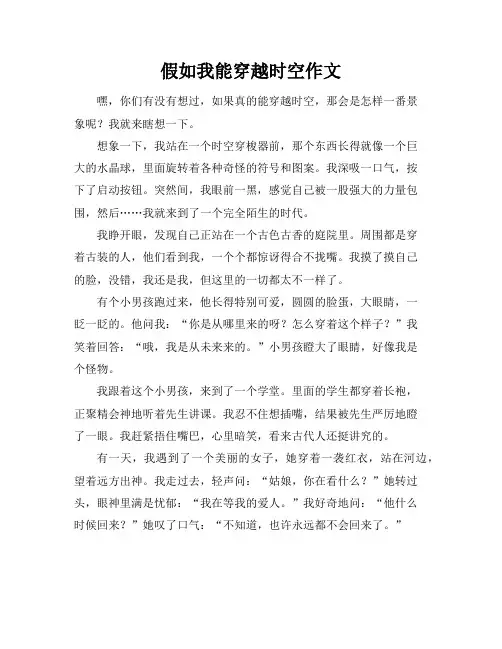 假如我能穿越时空作文