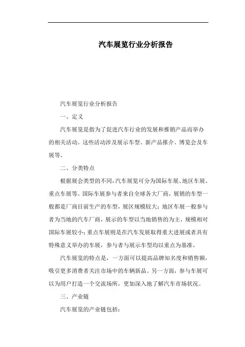 汽车展览行业分析报告