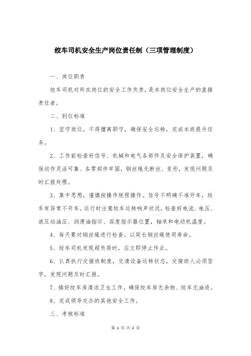 绞车司机安全生产岗位责任制(三项管理制度)
