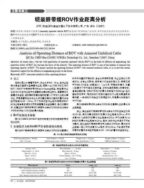 铠装脐带缆ROV作业距离分析