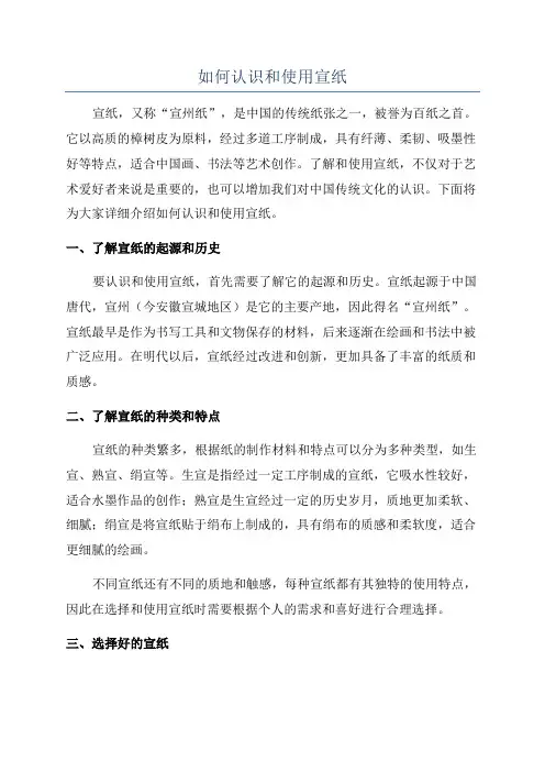 如何认识和使用宣纸
