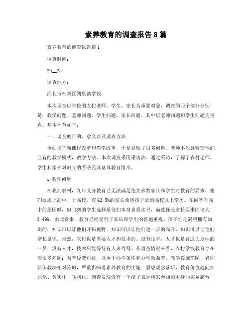 素质教育的调查报告8篇
