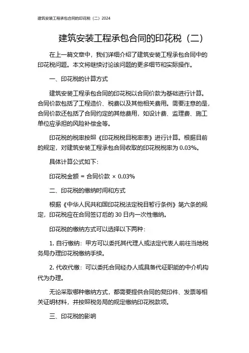 建筑安装工程承包合同的印花税(二)2024