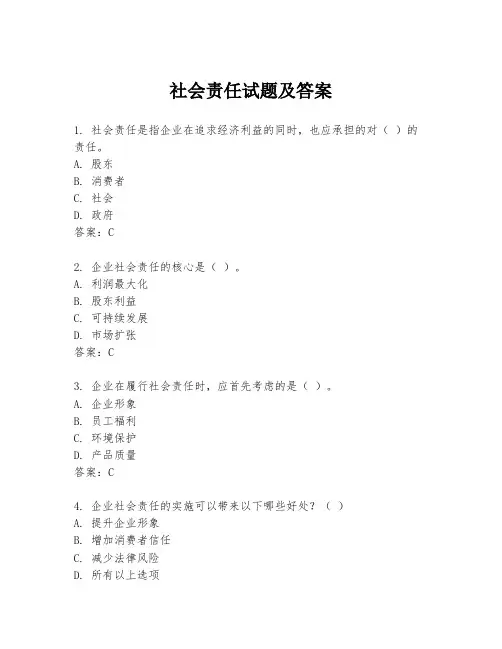 社会责任试题及答案