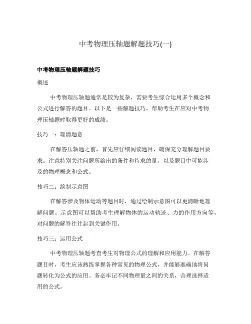 中考物理压轴题解题技巧(一)