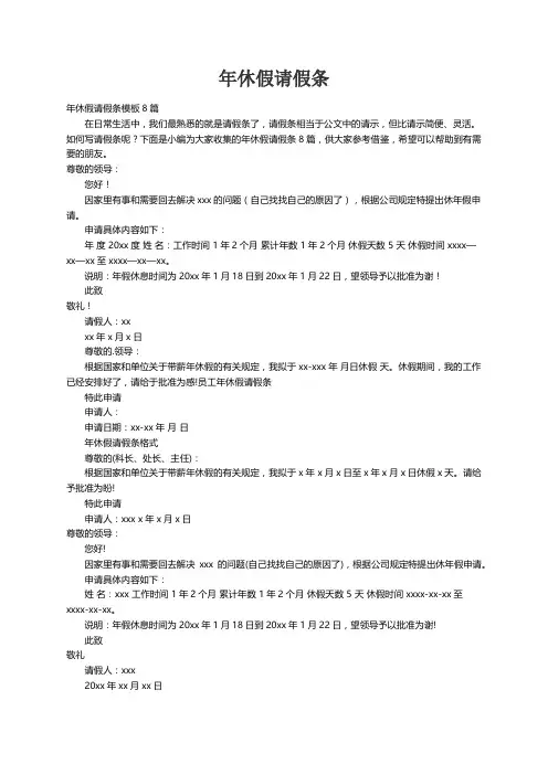 年休假请假条模板8篇