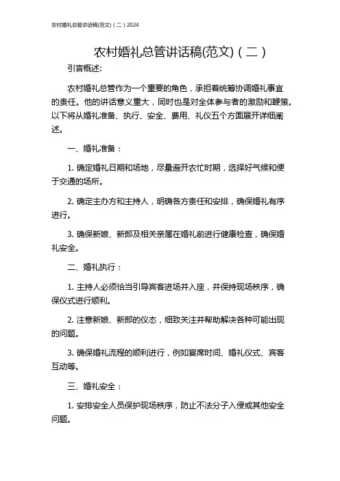 农村婚礼总管讲话稿(范文)(二)2024