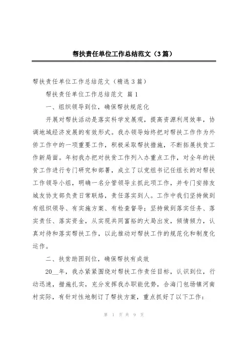 帮扶责任单位工作总结范文(3篇)