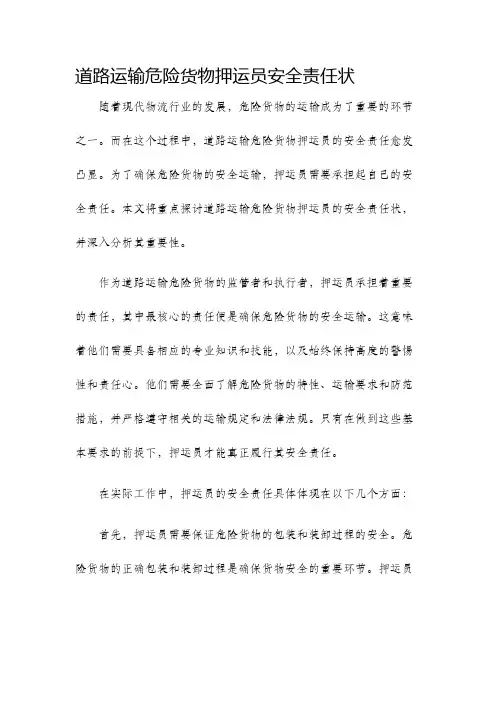 道路运输危险货物押运员安全责任状