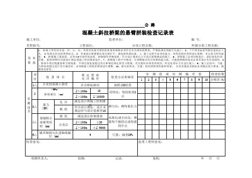 混凝土斜拉桥梁的悬臂拼装检查记录表