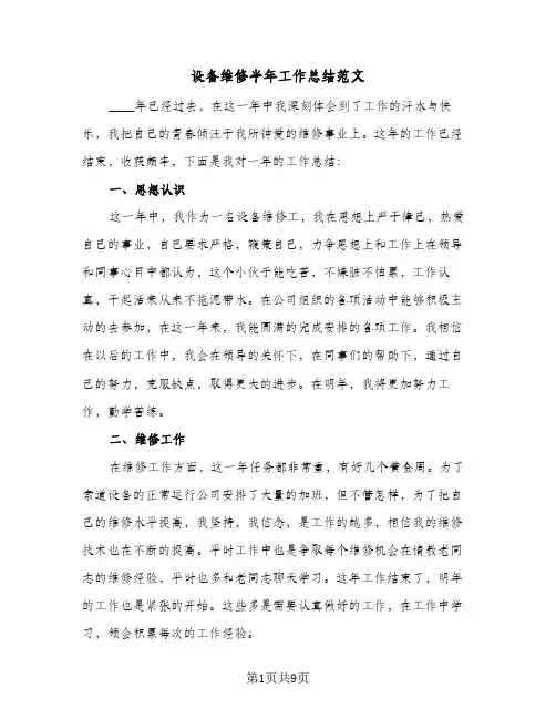 设备维修半年工作总结范文(4篇)