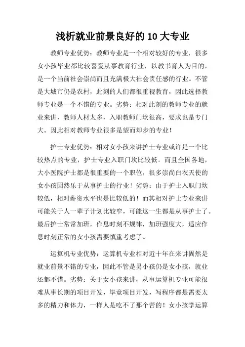 浅析就业前景良好的10大专业