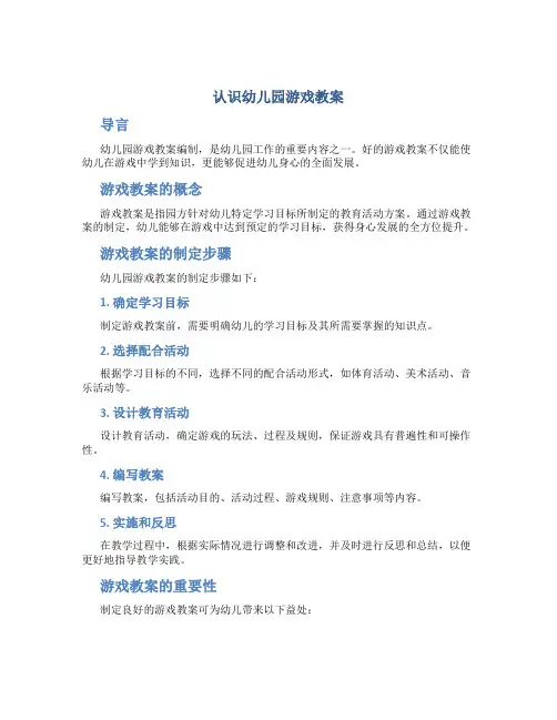 认识幼儿园游戏教案