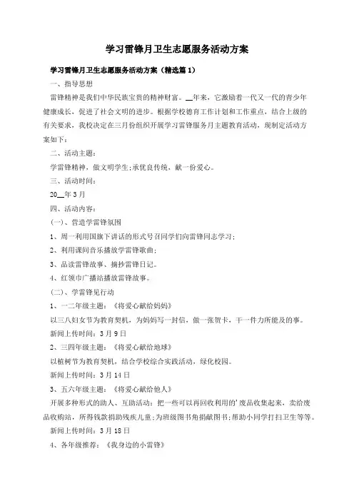 学习雷锋月卫生志愿服务活动方案