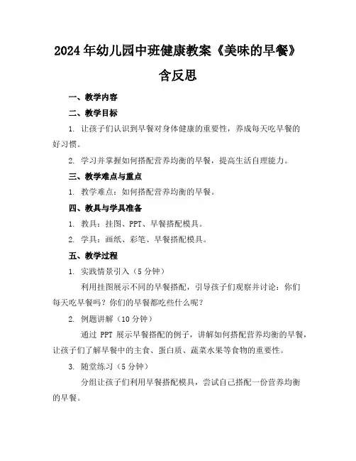 2024年幼儿园中班健康教案《美味的早餐》含反思