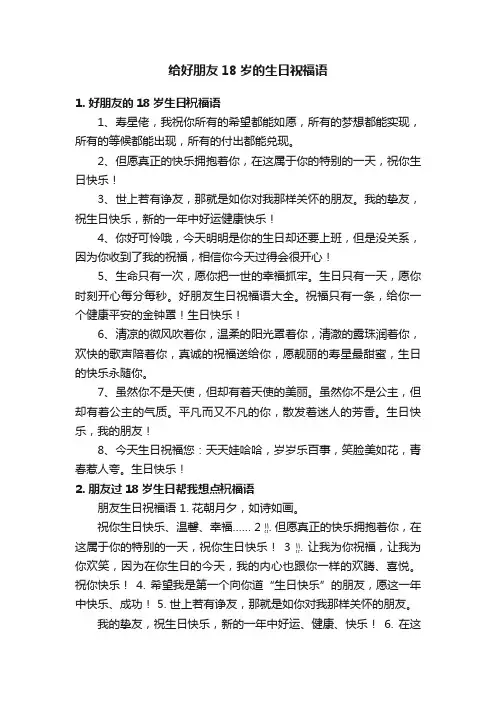 给好朋友18岁的生日祝福语