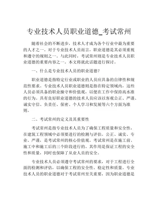 专业技术人员职业道德_考试常州