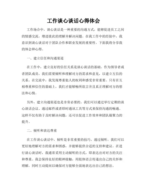 工作谈心谈话心得体会