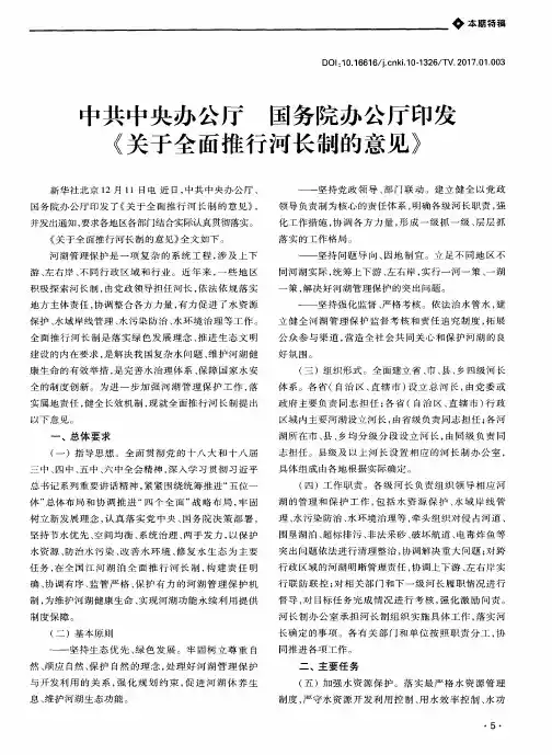 中共中央办公厅 国务院办公厅印发《关于全面推行河长制的意见》