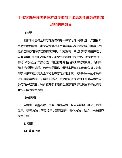 手术室麻醉苏醒护理对减少腹部手术患者全麻苏醒期躁动的临床效果
