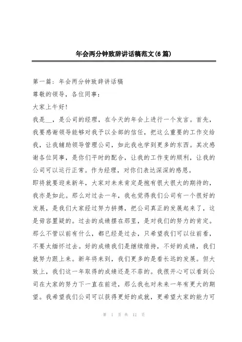 年会两分钟致辞讲话稿范文(6篇)