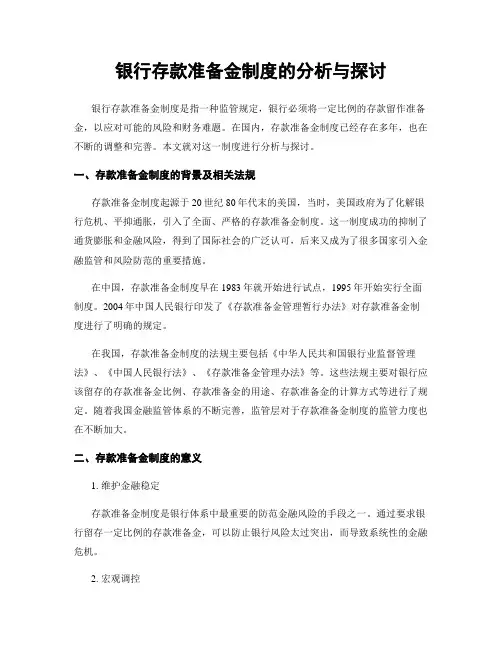 银行存款准备金制度的分析与探讨