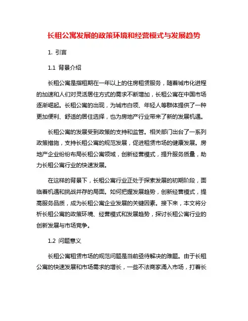长租公寓发展的政策环境和经营模式与发展趋势