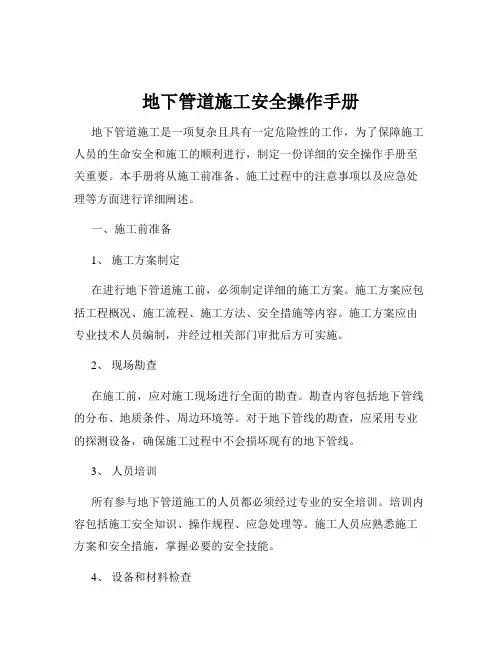 地下管道施工安全操作手册