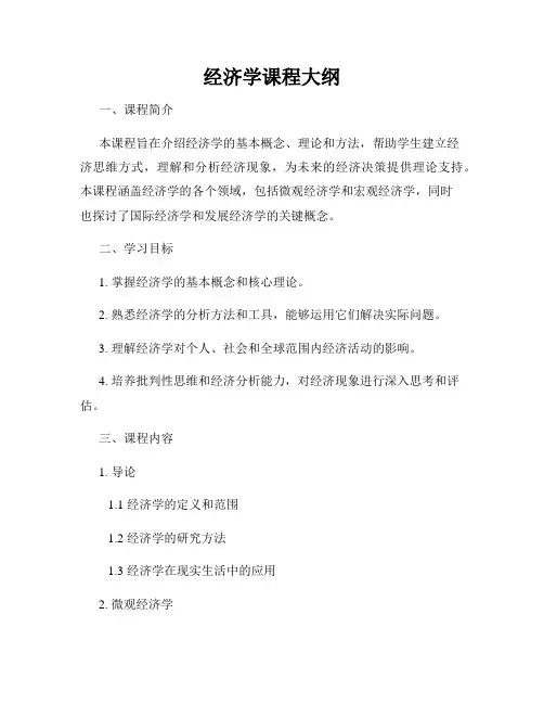 经济学课程大纲