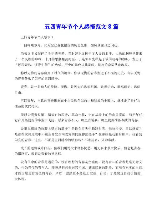 五四青年节个人感悟范文8篇