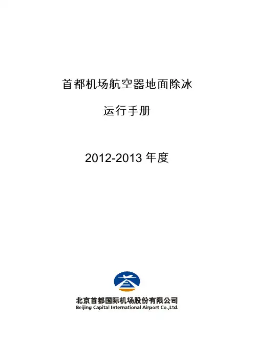 首都机场航空器除冰运行手册2012-2013