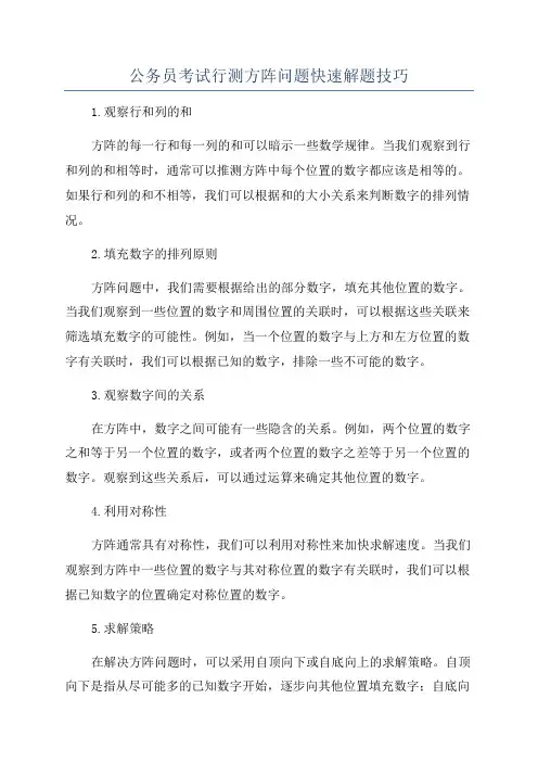 公务员考试行测方阵问题快速解题技巧