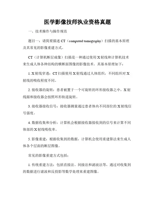 医学影像技师执业资格真题