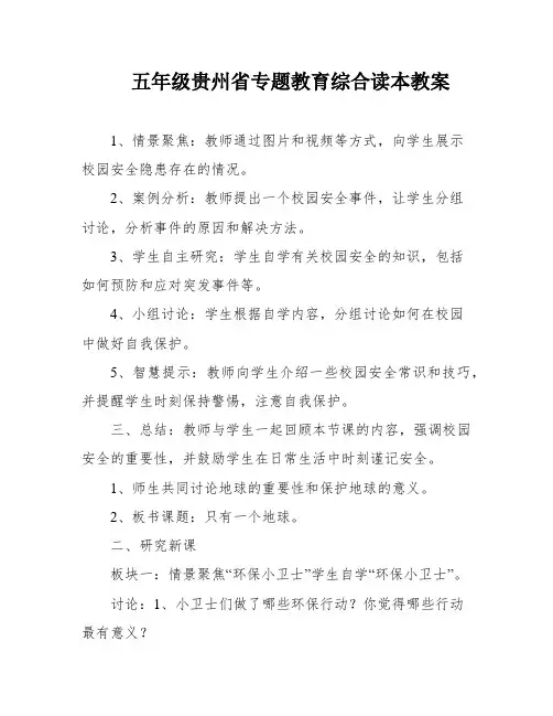 五年级贵州省专题教育综合读本教案