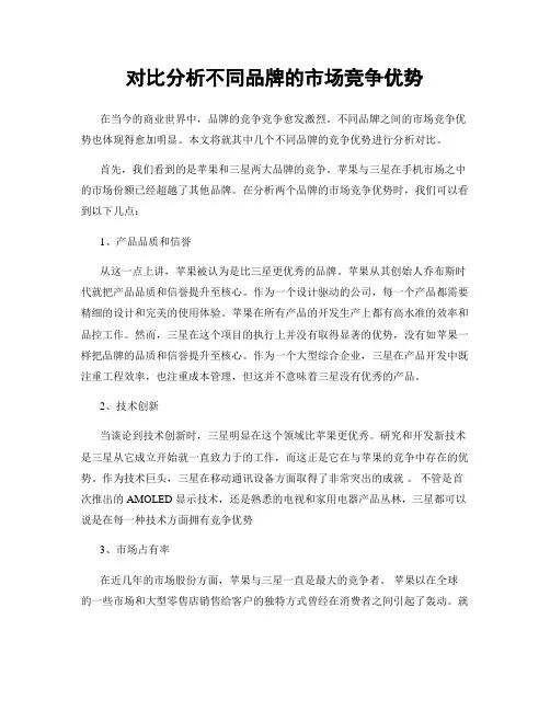 对比分析不同品牌的市场竞争优势