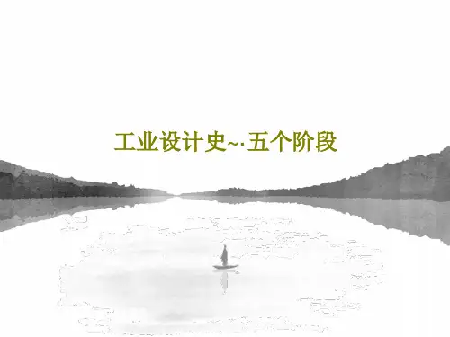 工业设计史~·五个阶段共22页