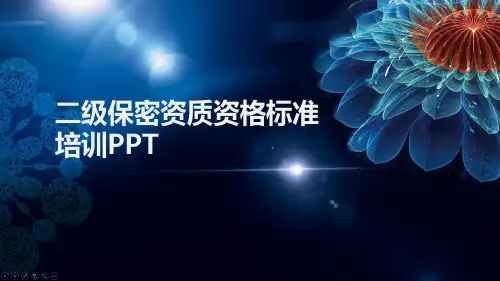 二级保密资质资格标准培训PPT