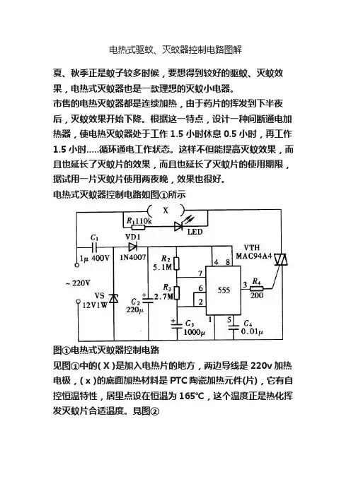 电热式驱蚊、灭蚊器控制电路图解