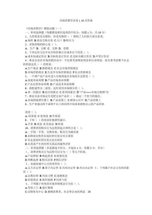 市场营销学试卷1-10及答案