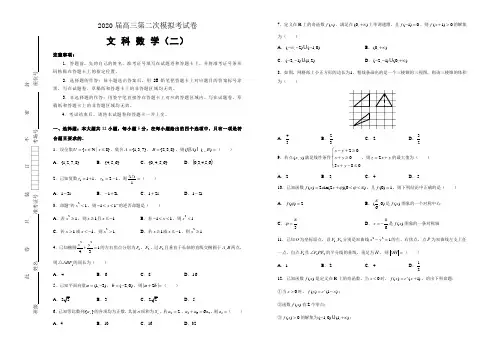 2020届高三第二次模拟考试卷 文科数学(二) 含答案解析