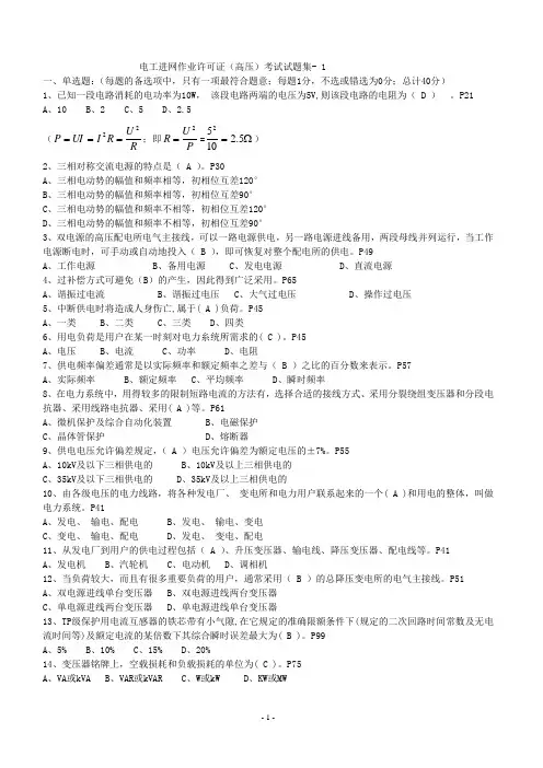 电工进网作业许可证(高压)新版教材考试题库(含答案)w概要